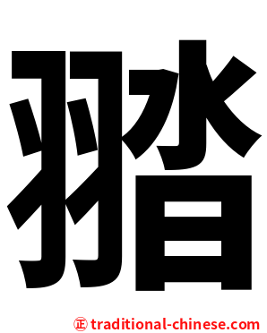 䎓