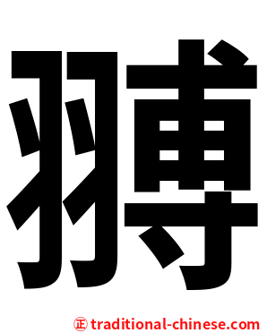 䎔