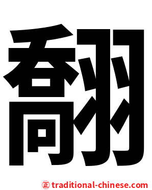 䎗