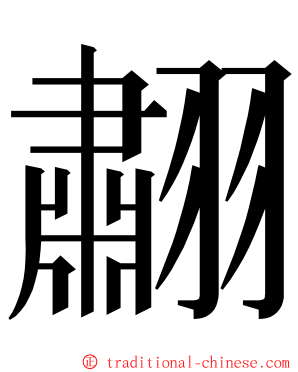 䎘 ming font