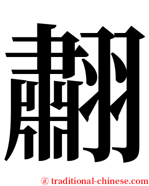 䎘 serif font