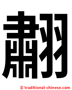 䎘