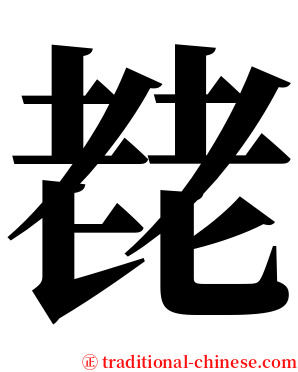 䎜 serif font