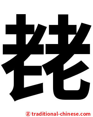 䎜