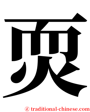 䎡 serif font