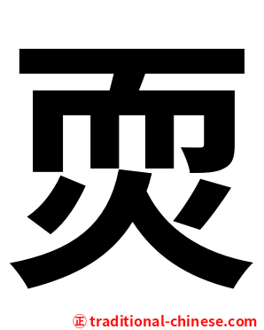䎡