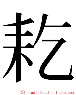 䎢 ming font