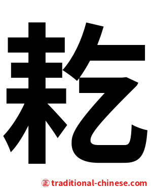 䎢