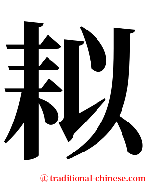 䎣 serif font