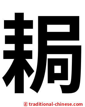 䎤
