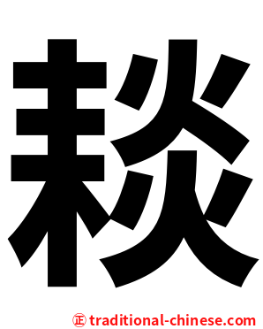 䎦