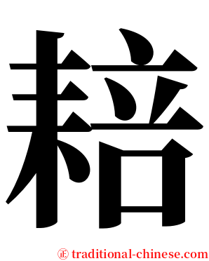 䎧 serif font