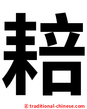 䎧