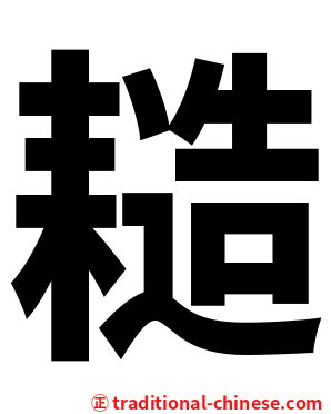 䎭