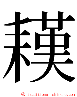 䎯 ming font