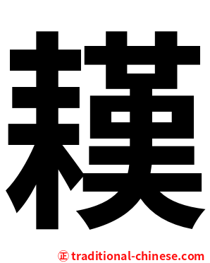 䎯