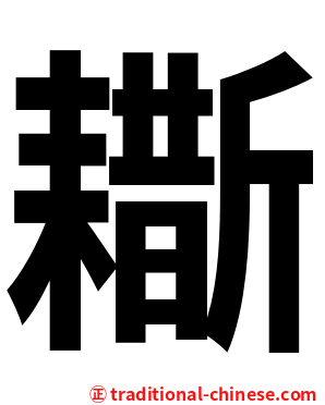 䎰