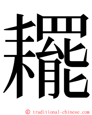 䎱 ming font