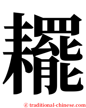 䎱 serif font