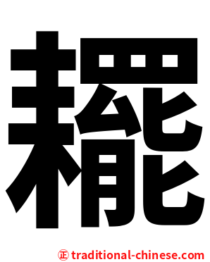 䎱