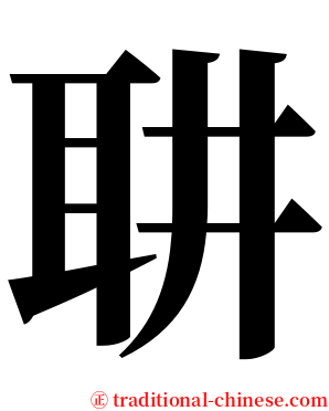 䎴 serif font