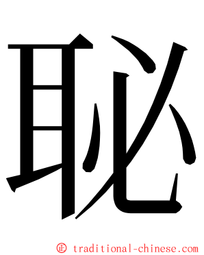 䎵 ming font