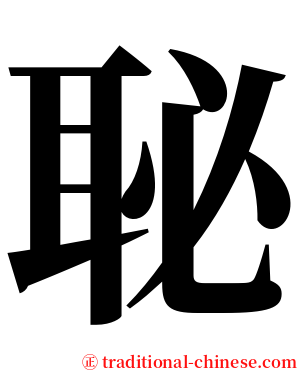 䎵 serif font