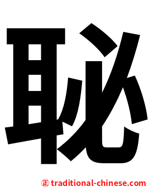 䎵