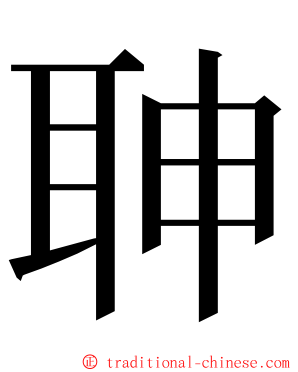 䎶 ming font