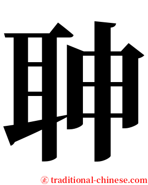 䎶 serif font