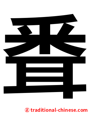 䎹
