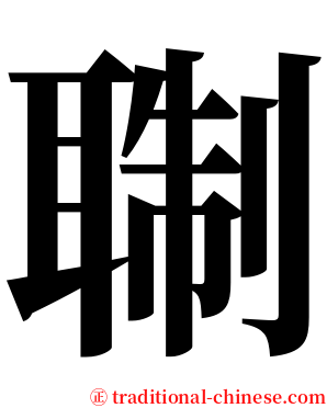 䎺 serif font