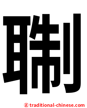 䎺