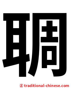 䎻