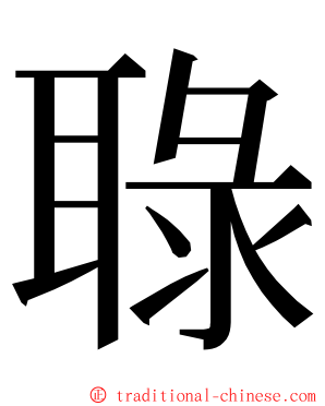 䎼 ming font