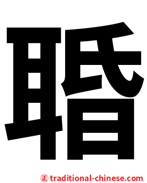 䎽