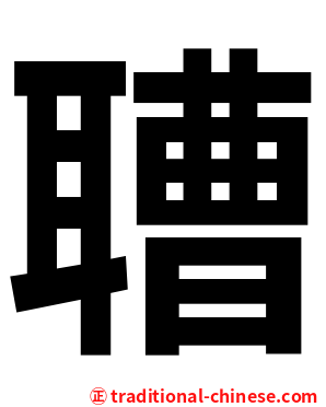 䏆