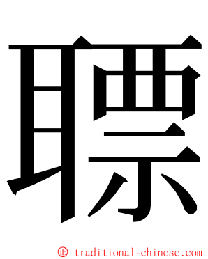 䏇 ming font