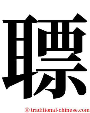 䏇 serif font