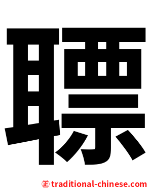 䏇