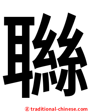 䏈