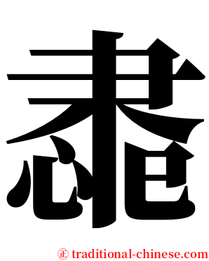 䏋 serif font