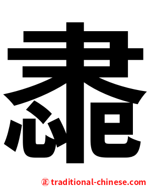 䏋