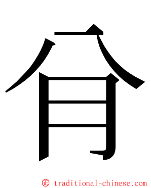 䏌 ming font