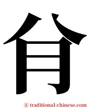 䏌 serif font