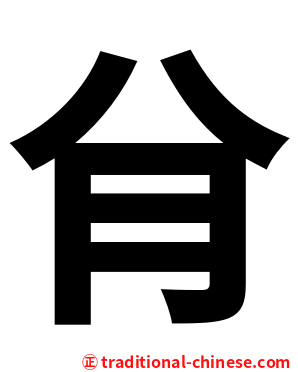 䏌