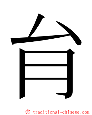 䏍 ming font