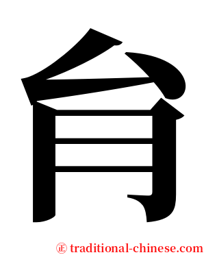 䏍 serif font