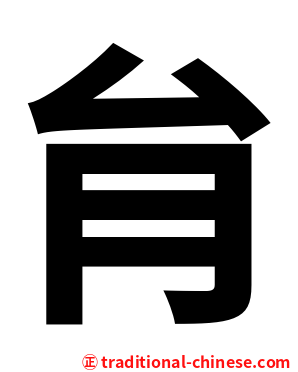 䏍