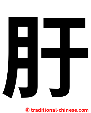䏏